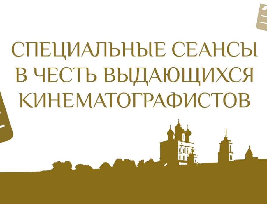 VI Международный кинофестиваль «Западные ворота»: специальные показы в честь легенд кино