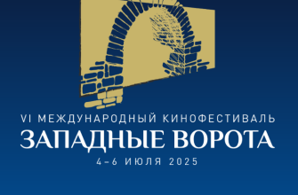 VI Международный кинофестиваль «Западные ворота»: три дня, сто фильмов и дверь в мир мирового кинематографа