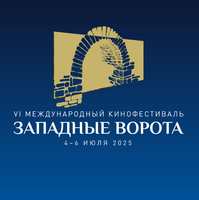 VI Международный кинофестиваль «Западные ворота»: три дня, сто фильмов и дверь в мир мирового кинематографа